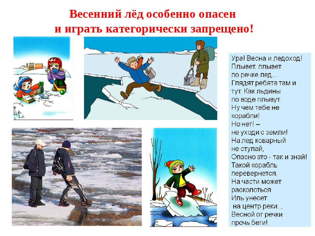 Весенний лёд опасен